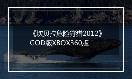 《坎贝拉危险狩猎2012》GOD版XBOX360版
