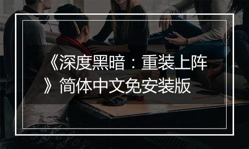 《深度黑暗：重装上阵》简体中文免安装版