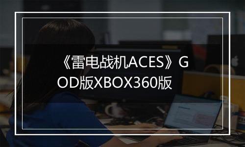 《雷电战机ACES》GOD版XBOX360版