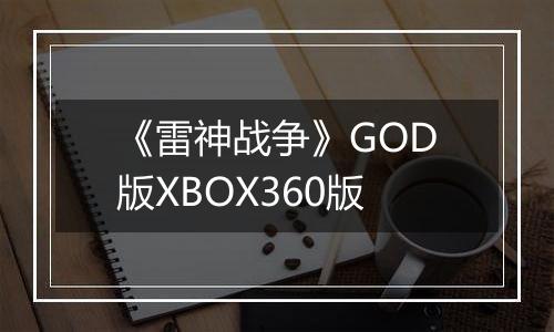 《雷神战争》GOD版XBOX360版