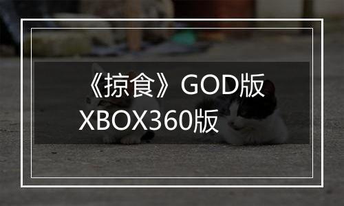 《掠食》GOD版XBOX360版