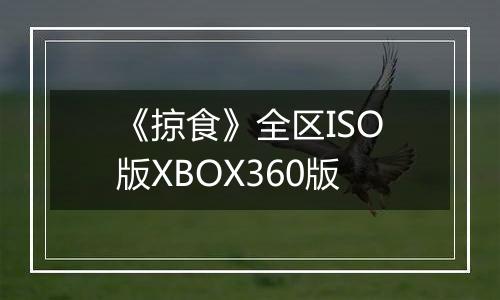 《掠食》全区ISO版XBOX360版