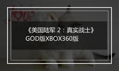 《美国陆军 2：真实战士》GOD版XBOX360版