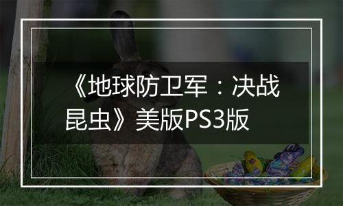《地球防卫军：决战昆虫》美版PS3版
