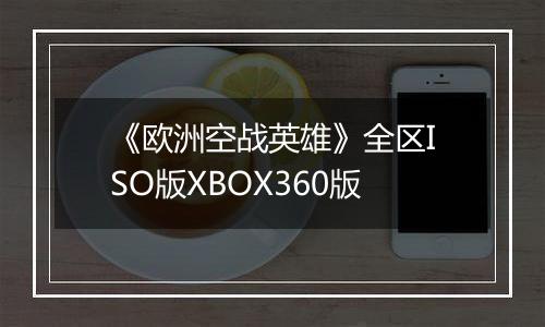 《欧洲空战英雄》全区ISO版XBOX360版