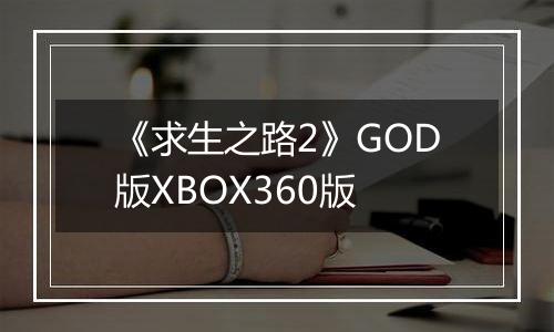 《求生之路2》GOD版XBOX360版