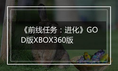 《前线任务：进化》GOD版XBOX360版