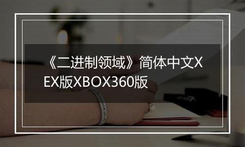 《二进制领域》简体中文XEX版XBOX360版