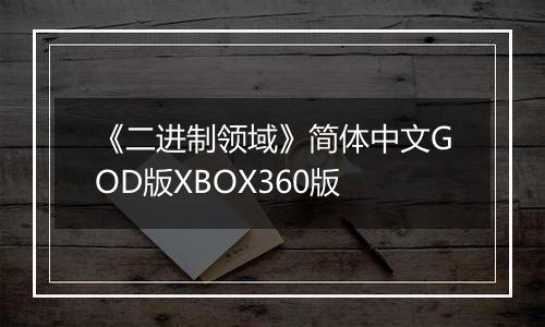 《二进制领域》简体中文GOD版XBOX360版