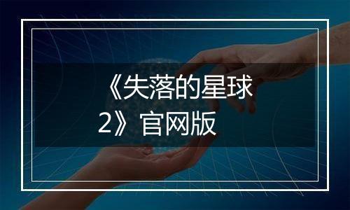 《失落的星球2》官网版