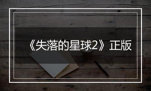《失落的星球2》正版