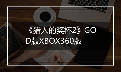 《猎人的奖杯2》GOD版XBOX360版
