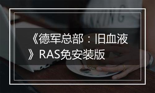 《德军总部：旧血液》RAS免安装版