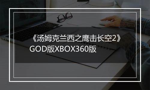 《汤姆克兰西之鹰击长空2》GOD版XBOX360版