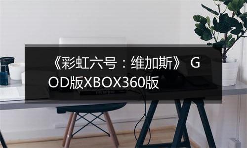 《彩虹六号：维加斯》 GOD版XBOX360版
