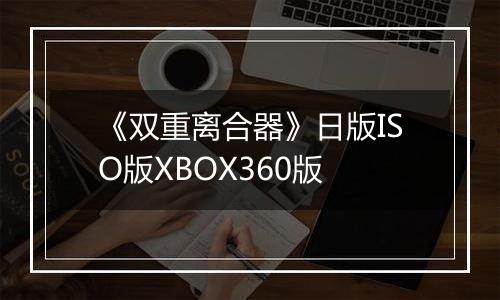 《双重离合器》日版ISO版XBOX360版