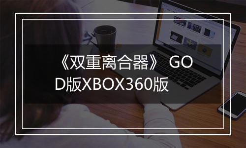 《双重离合器》 GOD版XBOX360版
