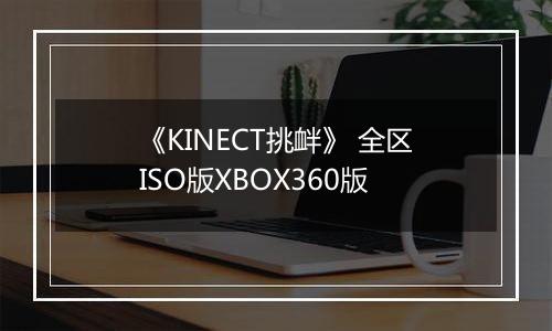 《KINECT挑衅》 全区ISO版XBOX360版