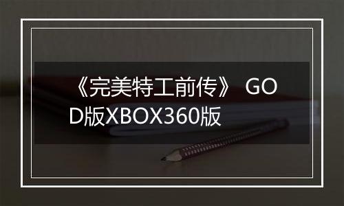 《完美特工前传》 GOD版XBOX360版
