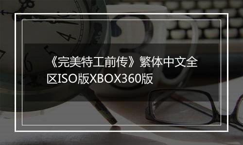 《完美特工前传》繁体中文全区ISO版XBOX360版