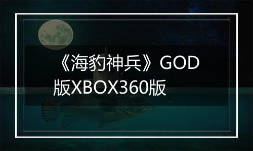 《海豹神兵》GOD版XBOX360版