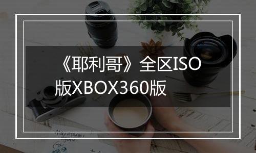 《耶利哥》全区ISO版XBOX360版