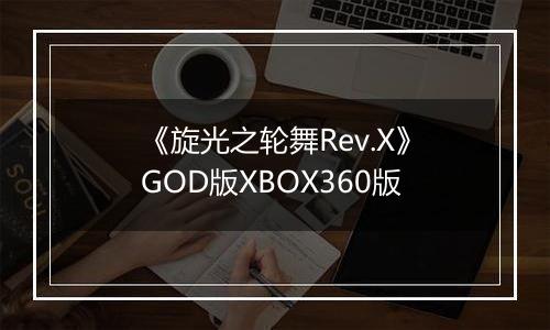 《旋光之轮舞Rev.X》GOD版XBOX360版