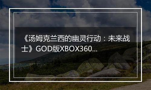 《汤姆克兰西的幽灵行动：未来战士》GOD版XBOX360版