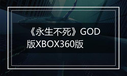 《永生不死》GOD版XBOX360版