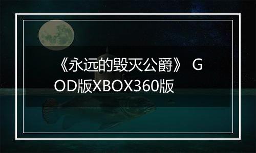 《永远的毁灭公爵》 GOD版XBOX360版