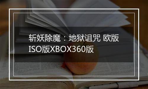 斩妖除魔：地狱诅咒 欧版ISO版XBOX360版