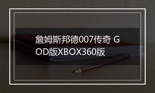 詹姆斯邦德007传奇 GOD版XBOX360版
