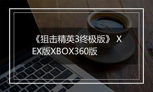 《狙击精英3终极版》 XEX版XBOX360版