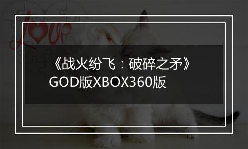 《战火纷飞：破碎之矛》 GOD版XBOX360版