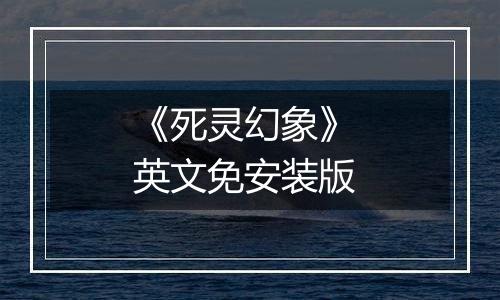 《死灵幻象》 英文免安装版