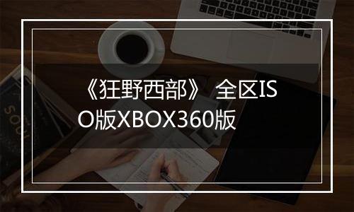 《狂野西部》 全区ISO版XBOX360版