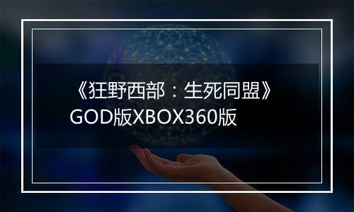 《狂野西部：生死同盟》 GOD版XBOX360版