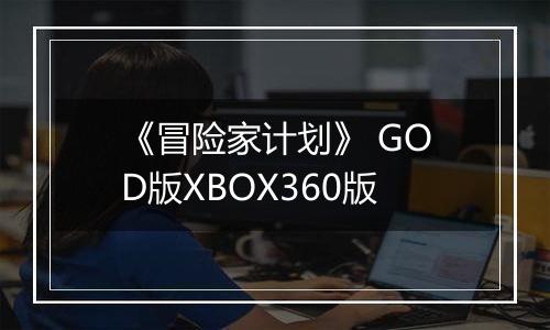 《冒险家计划》 GOD版XBOX360版