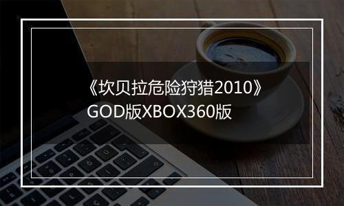 《坎贝拉危险狩猎2010》 GOD版XBOX360版