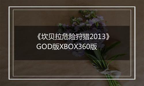 《坎贝拉危险狩猎2013》 GOD版XBOX360版