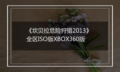 《坎贝拉危险狩猎2013》 全区ISO版XBOX360版
