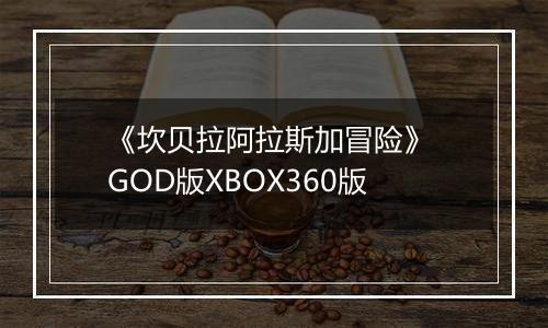 《坎贝拉阿拉斯加冒险》 GOD版XBOX360版