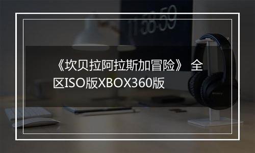 《坎贝拉阿拉斯加冒险》 全区ISO版XBOX360版