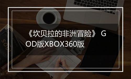《坎贝拉的非洲冒险》 GOD版XBOX360版