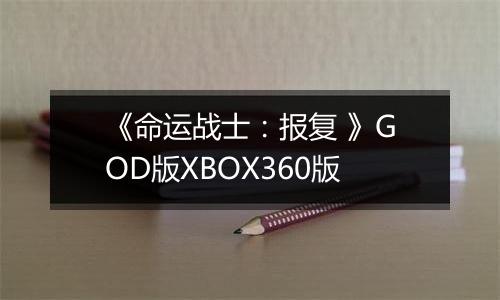 《命运战士：报复 》GOD版XBOX360版