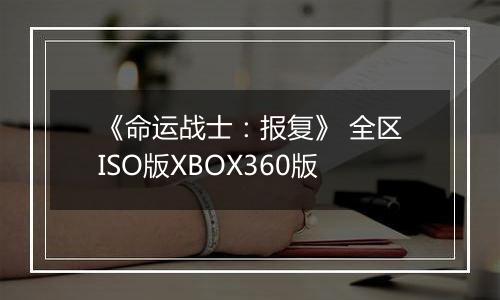 《命运战士：报复》 全区ISO版XBOX360版