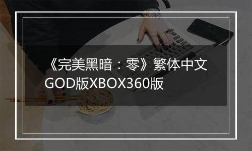 《完美黑暗：零》繁体中文GOD版XBOX360版