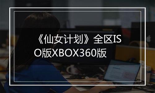 《仙女计划》全区ISO版XBOX360版