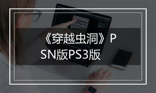 《穿越虫洞》PSN版PS3版