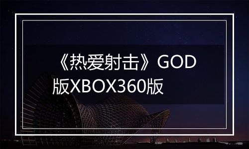 《热爱射击》GOD版XBOX360版